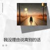 Download track 我没理由说离别的话