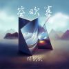 Download track 空欢喜 (伴奏)