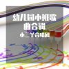 Download track 妹妹背着洋娃娃 (幼儿园小班)