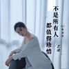 Download track 不是所有人都值得珍惜 (Dj默涵版伴奏)