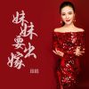 Download track 妹妹要出嫁 (Dj默涵版伴奏)