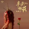 Download track 半朵鲜花