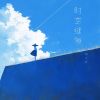 Download track 时空缝隙 (伴奏)