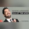 Download track ΌΛΑ ΑΠ΄ ΤΗΝ ΑΡΧΗ