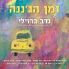 Download track שיר אהבה