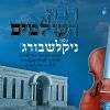 Download track ויום טוב