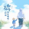 Download track 碑 (阿嬷你在听吗) (和声伴奏版)