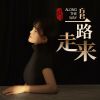 Download track 一路走来 (伴奏版)