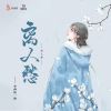 Download track 离人愁 (女生版伴奏)