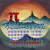 Download track 山巅一寺一壶酒（圆周率100位） (中学版)