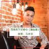 Download track 可怜天下父母心 (伴奏)