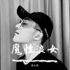 Download track 你挺能耐（Remix）