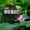 Download track 安静的步行