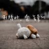 Download track 손 놓을게