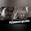 Download track ΚΟΚΚΙΝΑ ΦΩΤΑ