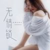 Download track 无情锁 (DJ默涵版伴奏)