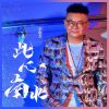 Download track 此心南北 (Dj陌梦版伴奏)