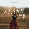 Download track 总会有那样一场雨 (伴奏)