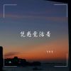 Download track 凭感觉活着