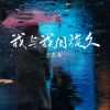 Download track 我与我周旋久 (伴奏)