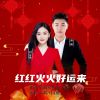 Download track 红红火火好运来 (对唱版伴奏)