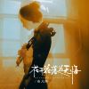 Download track 花开花落花无悔 (缘来缘去缘如水, 伴奏)