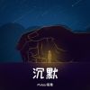 Download track 沉默（伴奏）