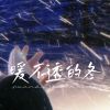 Download track 暖不透的冬 (伴奏版)