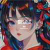 Download track 菊花儿香