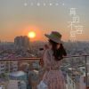 Download track 不潮不用花钱 (Dj版)