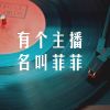 Download track 有个主播名叫菲菲 (伴奏)