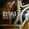 Download track ריקודי עמטאל