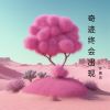 Download track 想你的时候