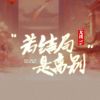 Download track 若结局是离别