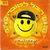 Download track הכל לטובה