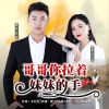 Download track 哥哥你拉着妹妹的手 (对唱版伴奏)