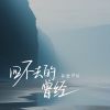 Download track 回不去的曾经 (伴奏版)