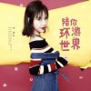 Download track 陪你环游世界 (Dj版)