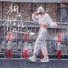 Download track 街头恰恰 (伴奏)