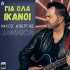 Download track ΓΙΑ ΌΛΑ ΙΚΑΝΟΙ ΤΖΑΜΑΙΚΑ