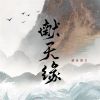 Download track 献天缘 (伴奏)