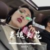 Download track 迷人的微笑（DJ版）