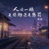 Download track 人间一趟是奖励还是惩罚 (和声伴奏版)