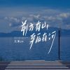 Download track 前方有山 身后有河