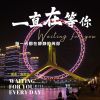 Download track 一直在等你 (伴奏版)