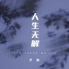 Download track 人生无解 (伴奏)