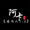 Download track 圈内人3.0 (伴奏)