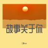 Download track 故事关于你 (伴奏)