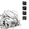 Download track 坐以待毙