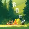 Download track 为自己松绑